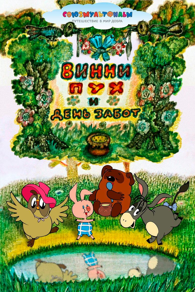 小熊维尼与操劳的一天