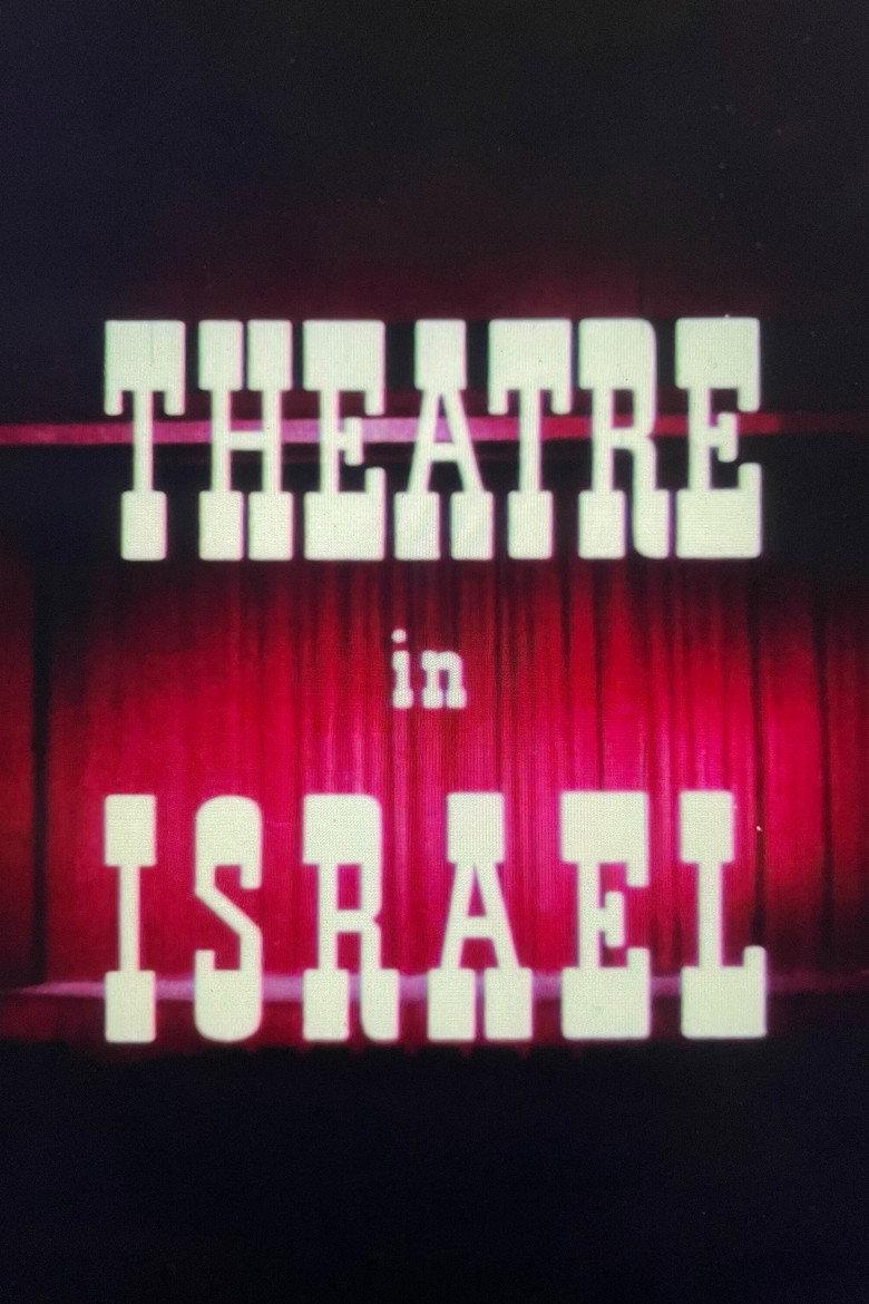 התיאטרון בישראל