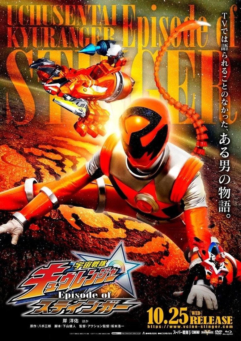宇宙战队球连者 Episode of STINGER