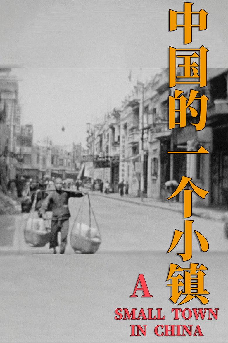 中国的一个小镇