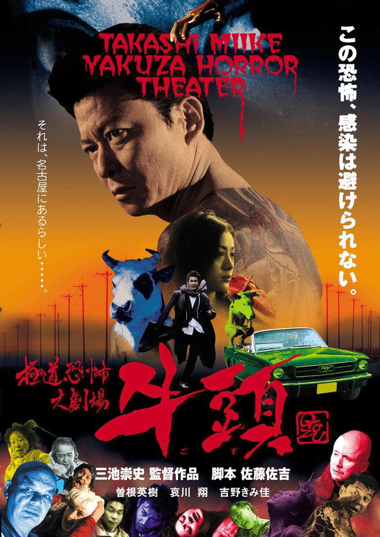 极道恐怖大剧场 牛头