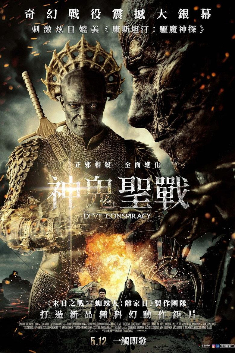 恶魔阴谋