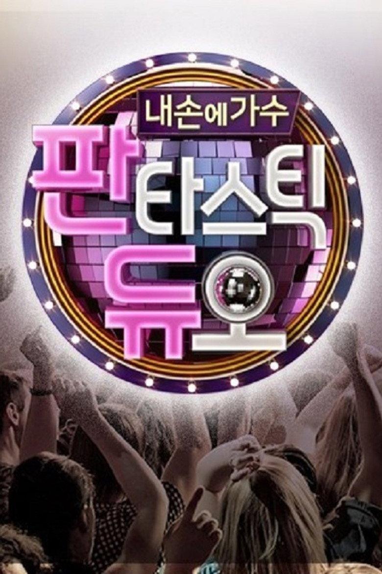 판타스틱 듀오 ：내 손에 가수