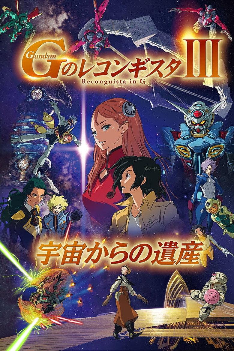 高达 G之复国运动 剧场版III 来自宇宙的遗产