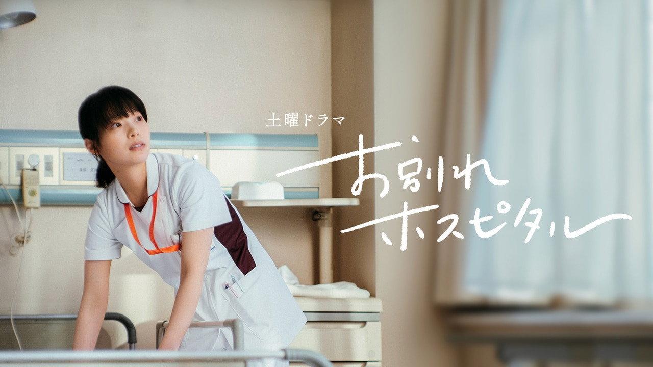 告别医院