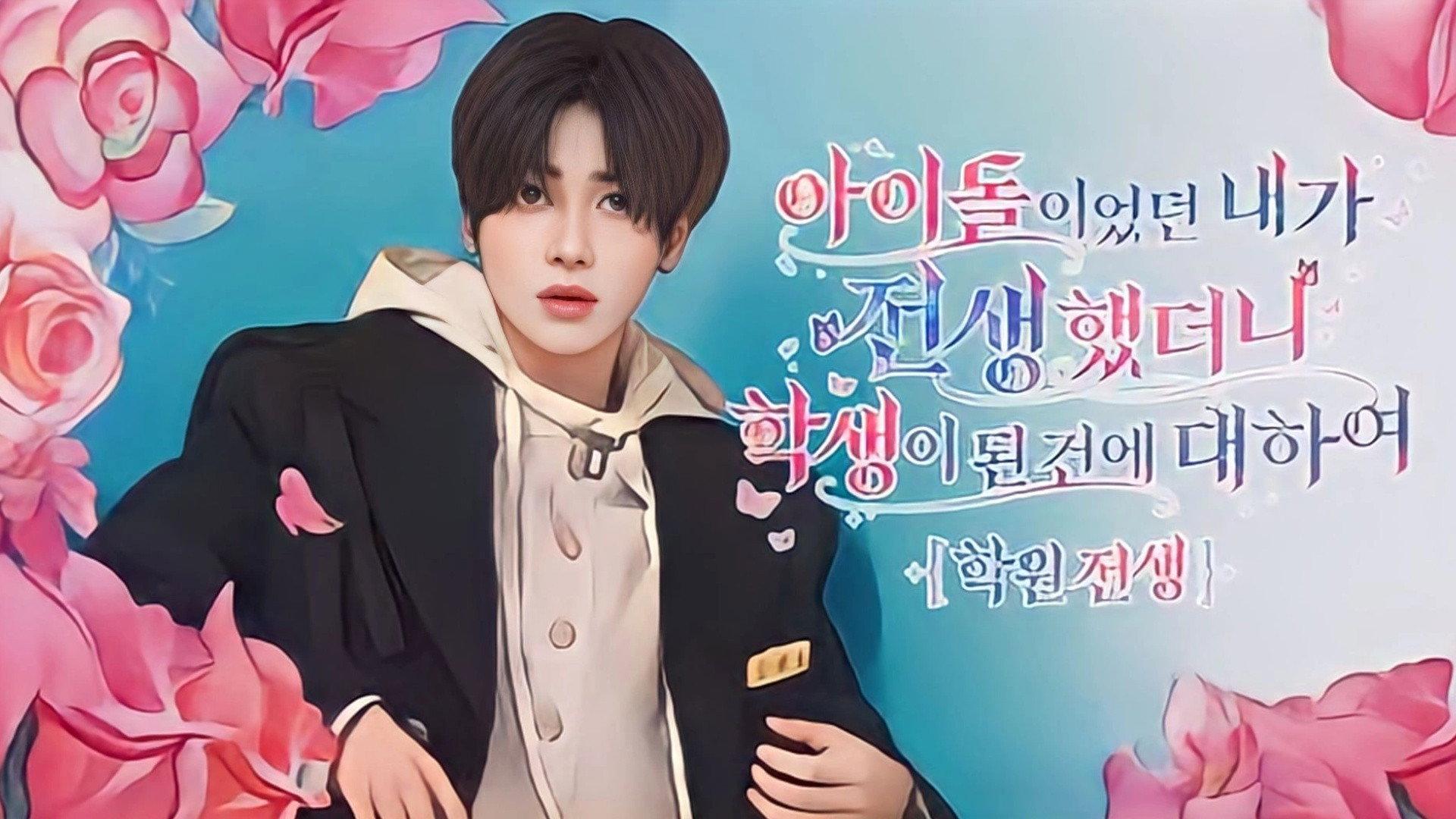 학원 전생