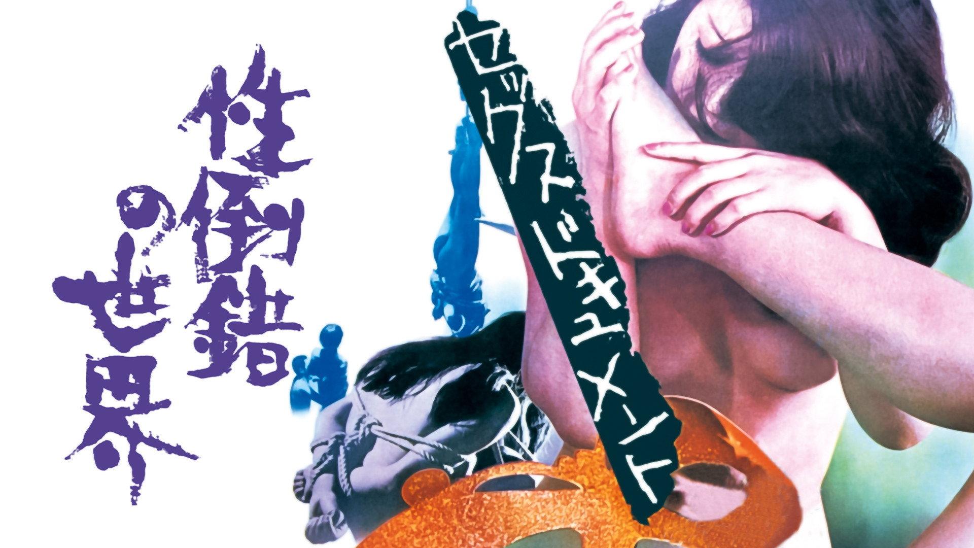 性倒错的世界