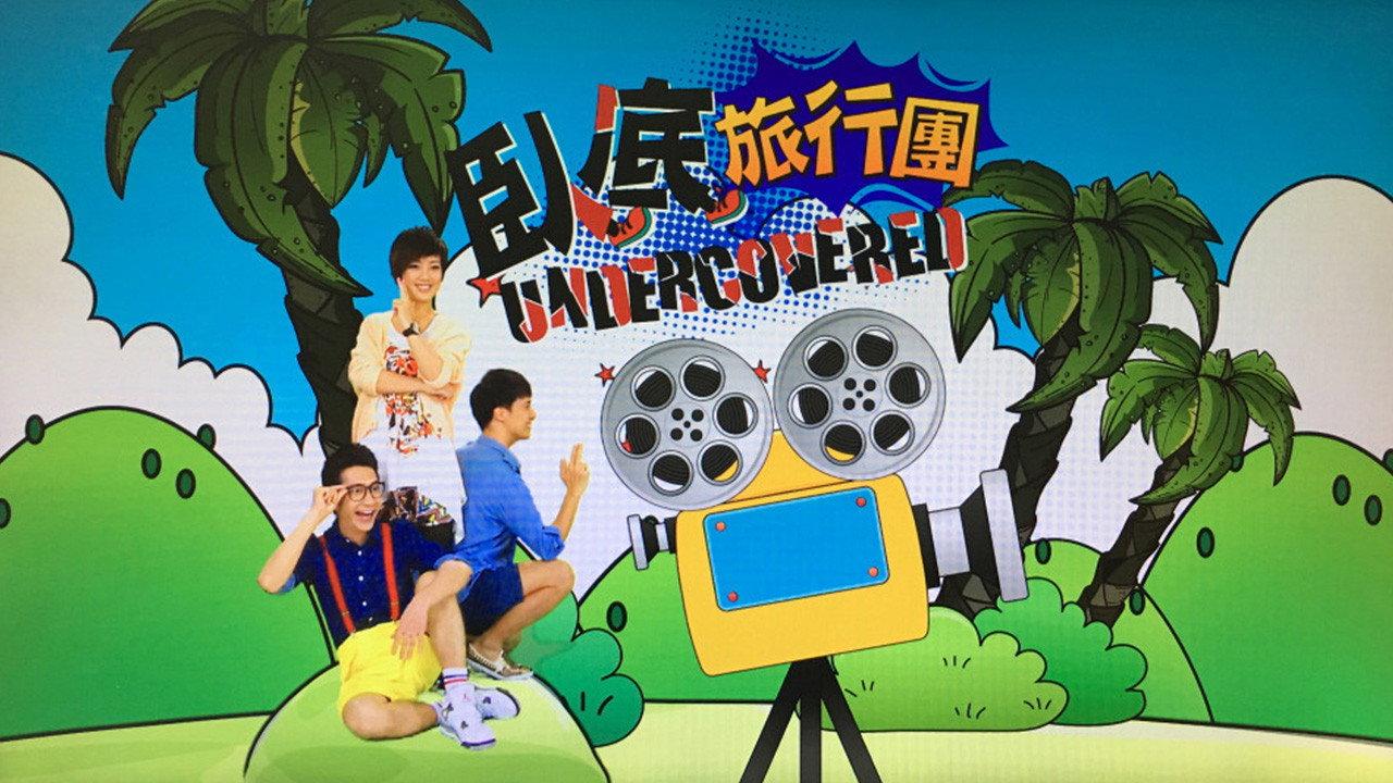 卧底旅行团