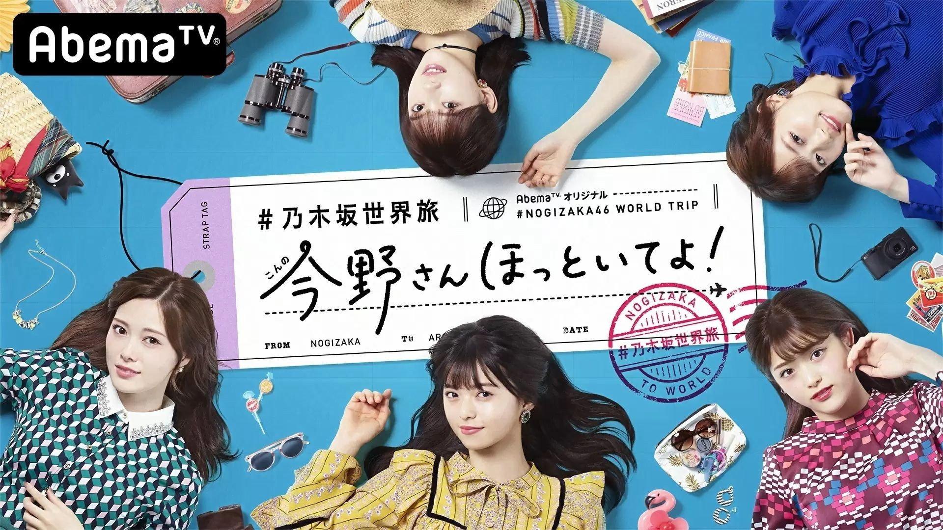乃木坂世界旅行 今野桑不要管我们!
