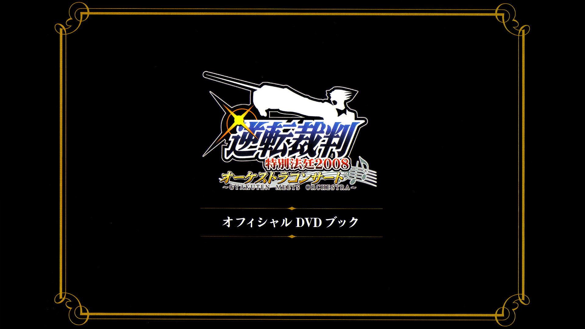 逆転裁判特別法廷2008オーケストラコンサートオフィシャルDVDブック