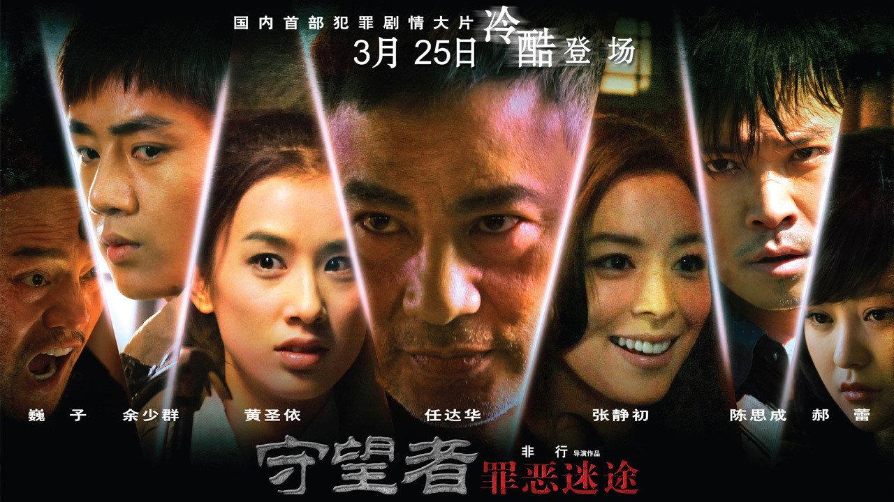 守望者:罪恶迷途