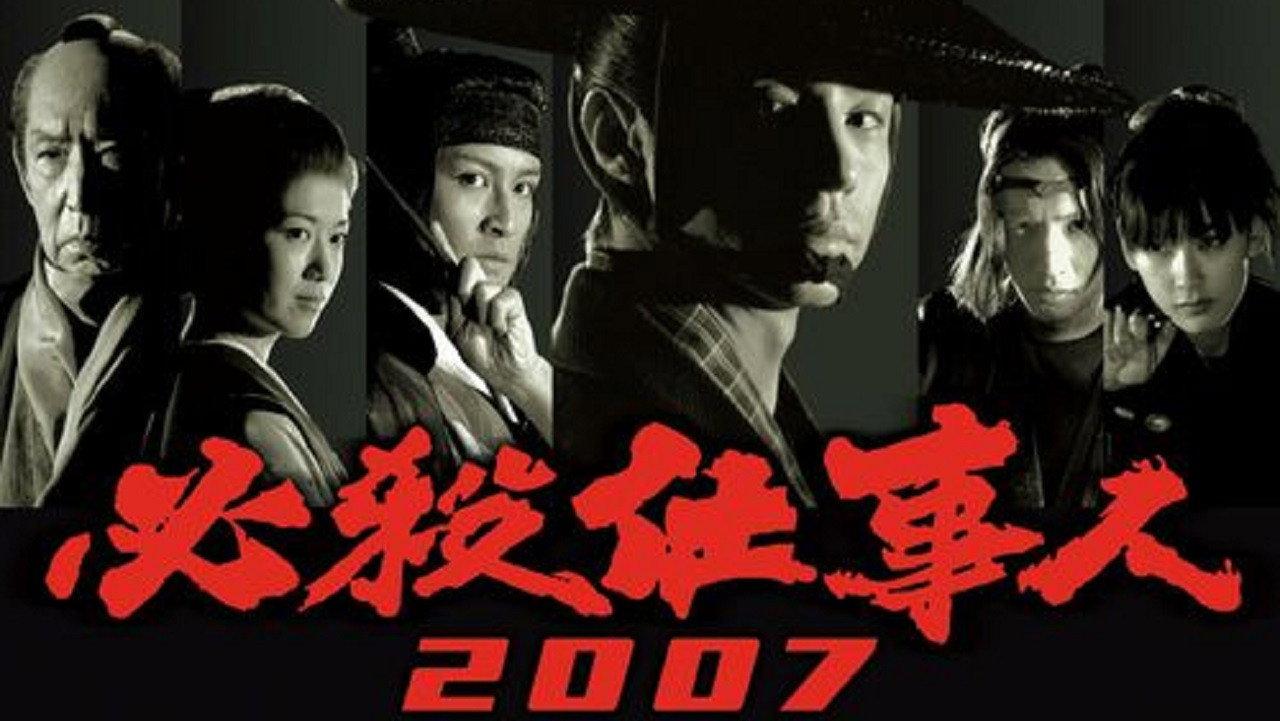 必杀仕事人2007