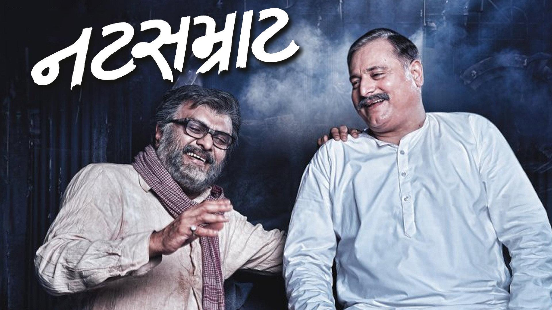 નટસમ્રાટ