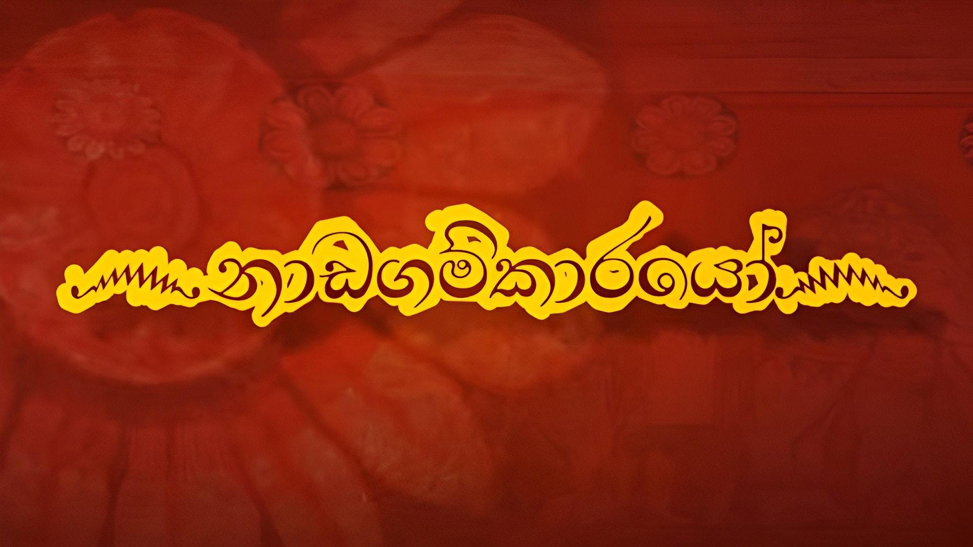 ෴නාඩගම්කාරයෝ෴