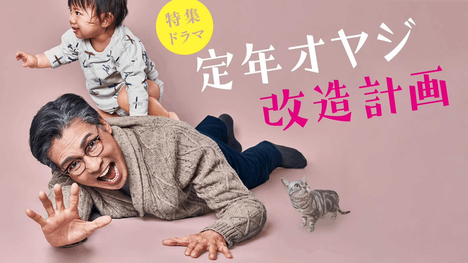 退休老爹改造计划