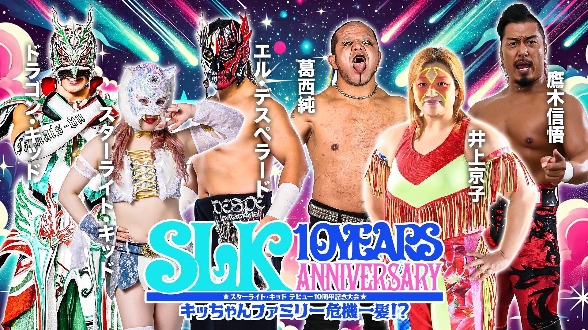 スターライト・キッド デビュー10周年記念大会 キッちゃんファミリー危機一髪!?