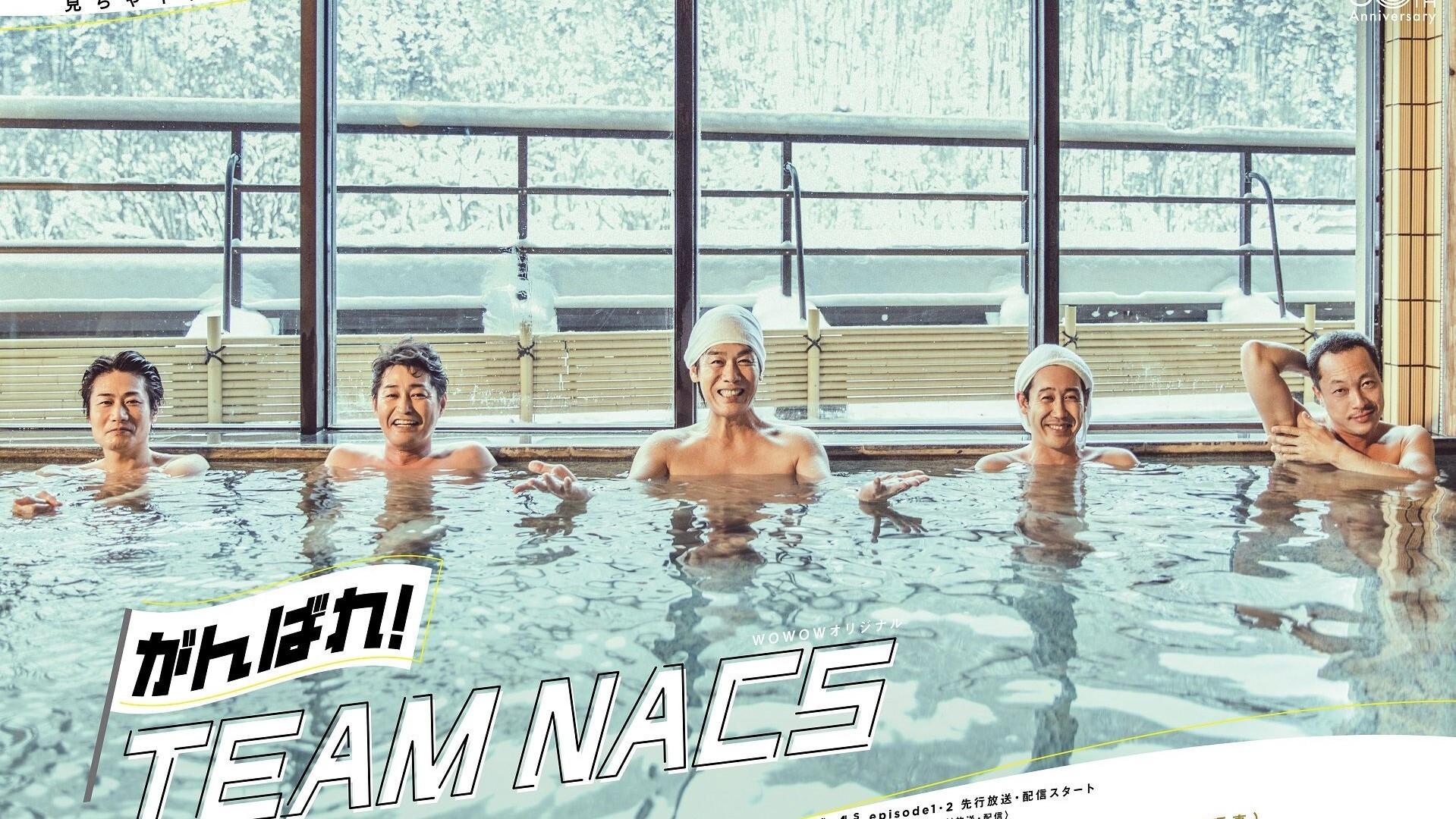 がんばれ!TEAM NACS