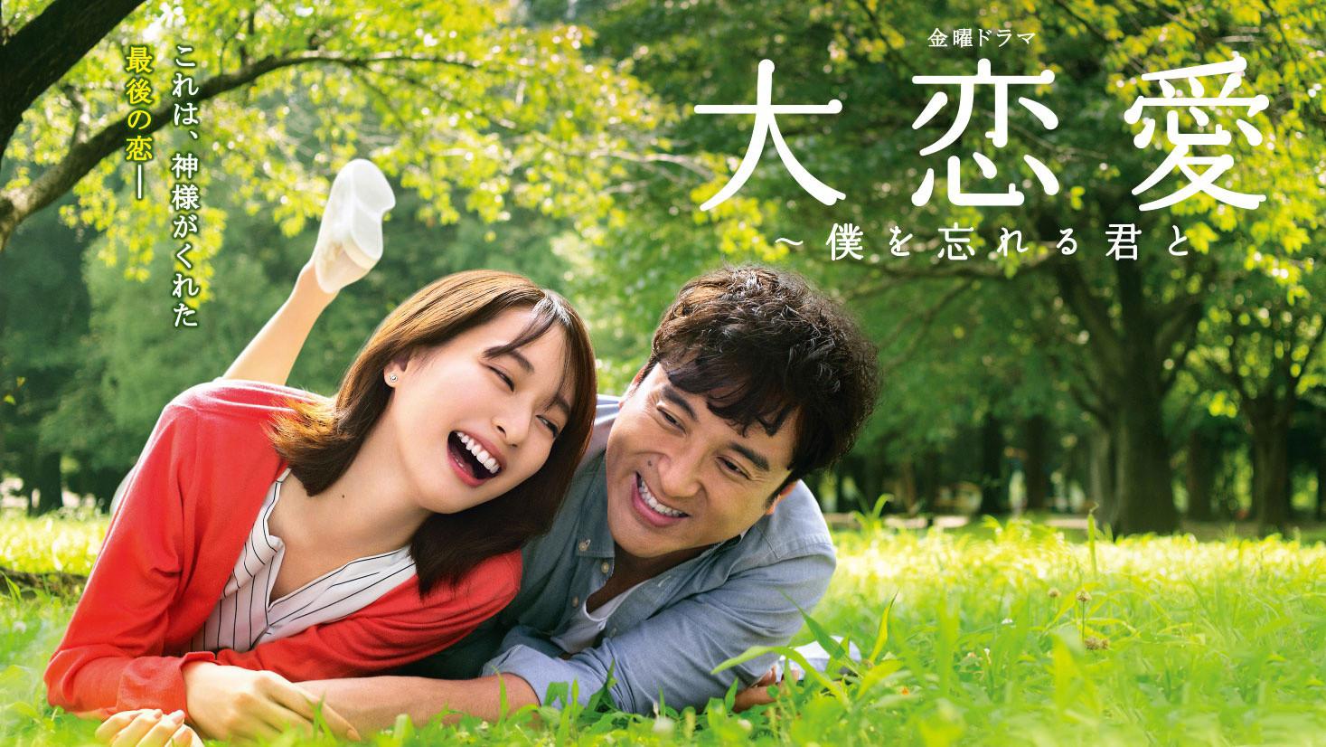 大恋爱~和忘了我的你
