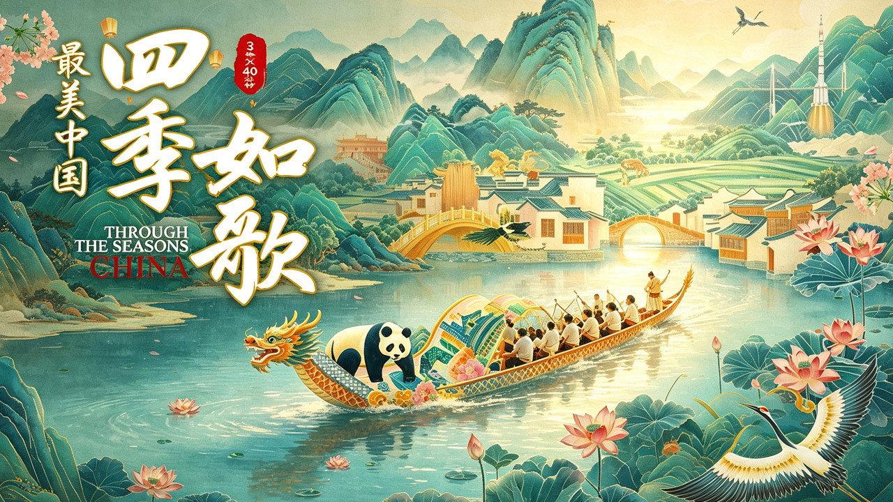 最美中国新春特别版:四季如歌