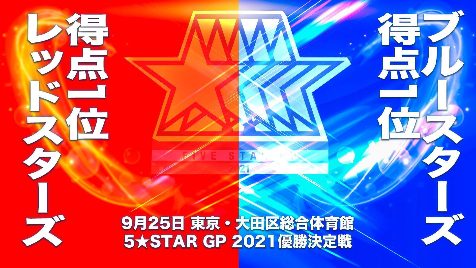 5★STAR GP 2021 ~最終戦&優勝決定戦~