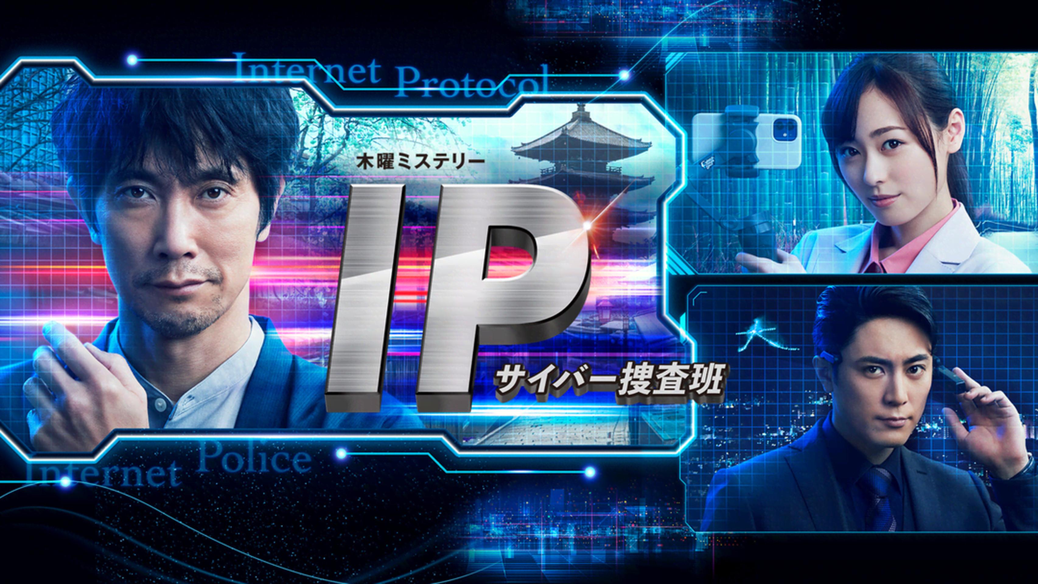 IP~网络搜查班