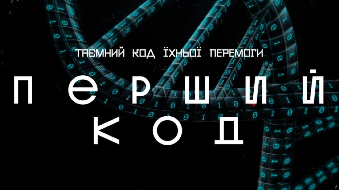 Перший код