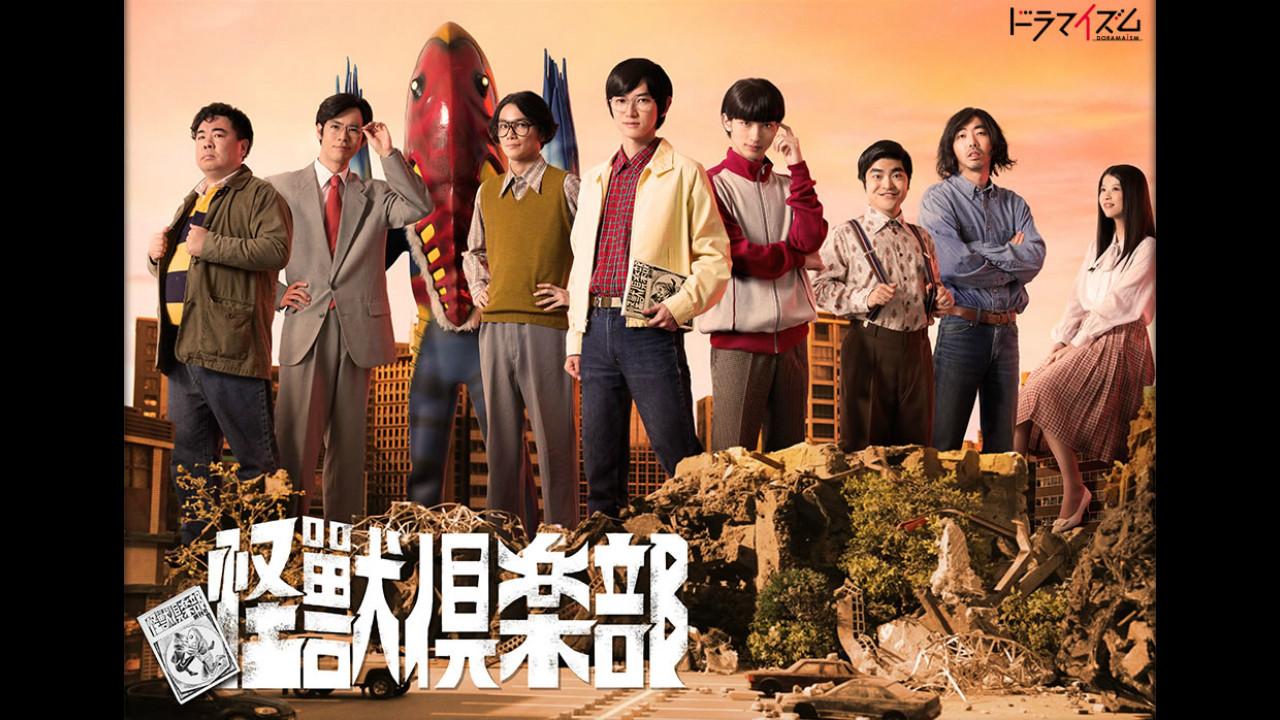 怪兽俱乐部:空想特摄青春记