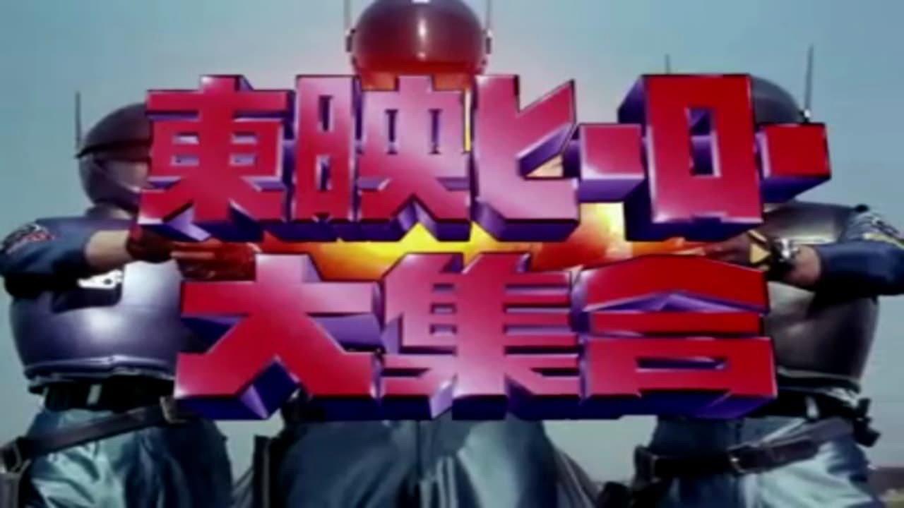 东映英雄大集合