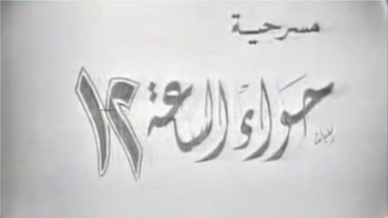 حواء الساعة ١٢
