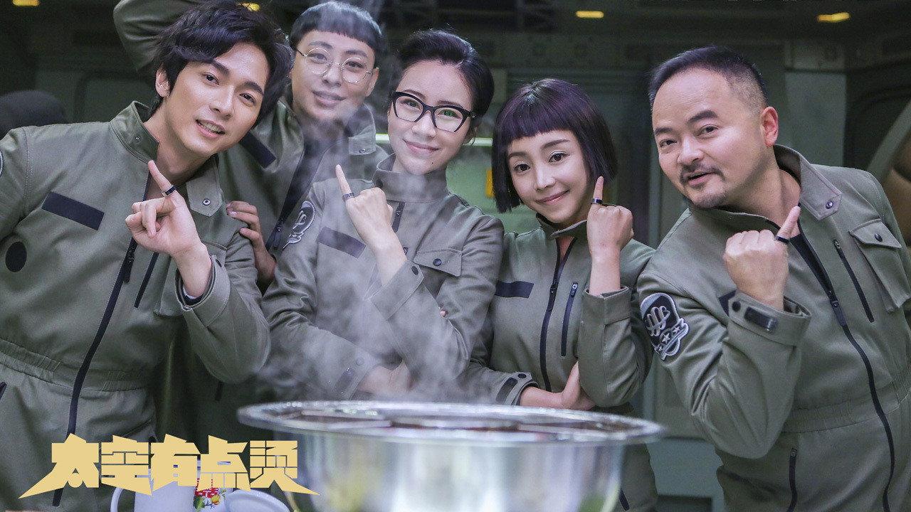太空有点烫