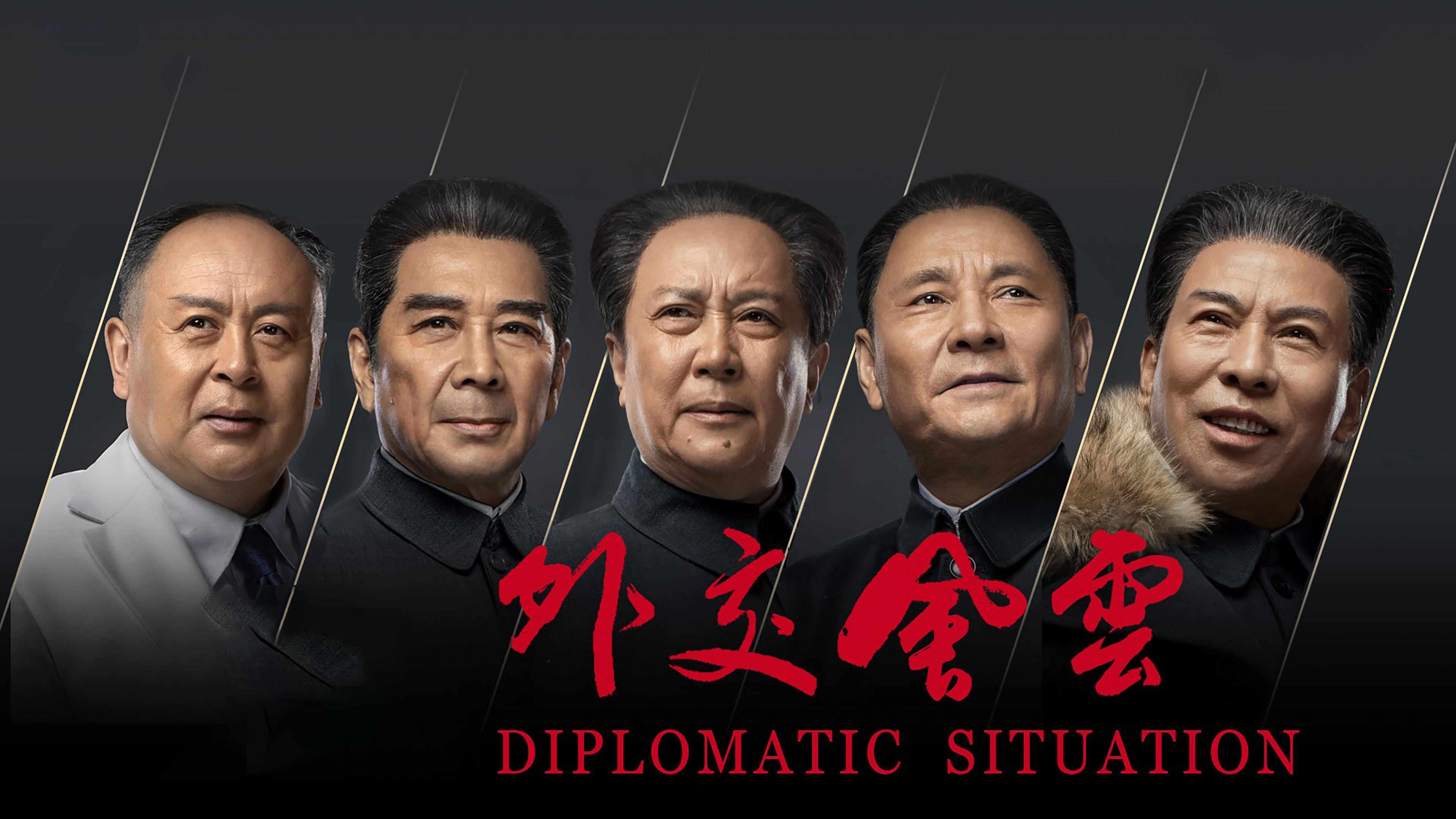 外交风云