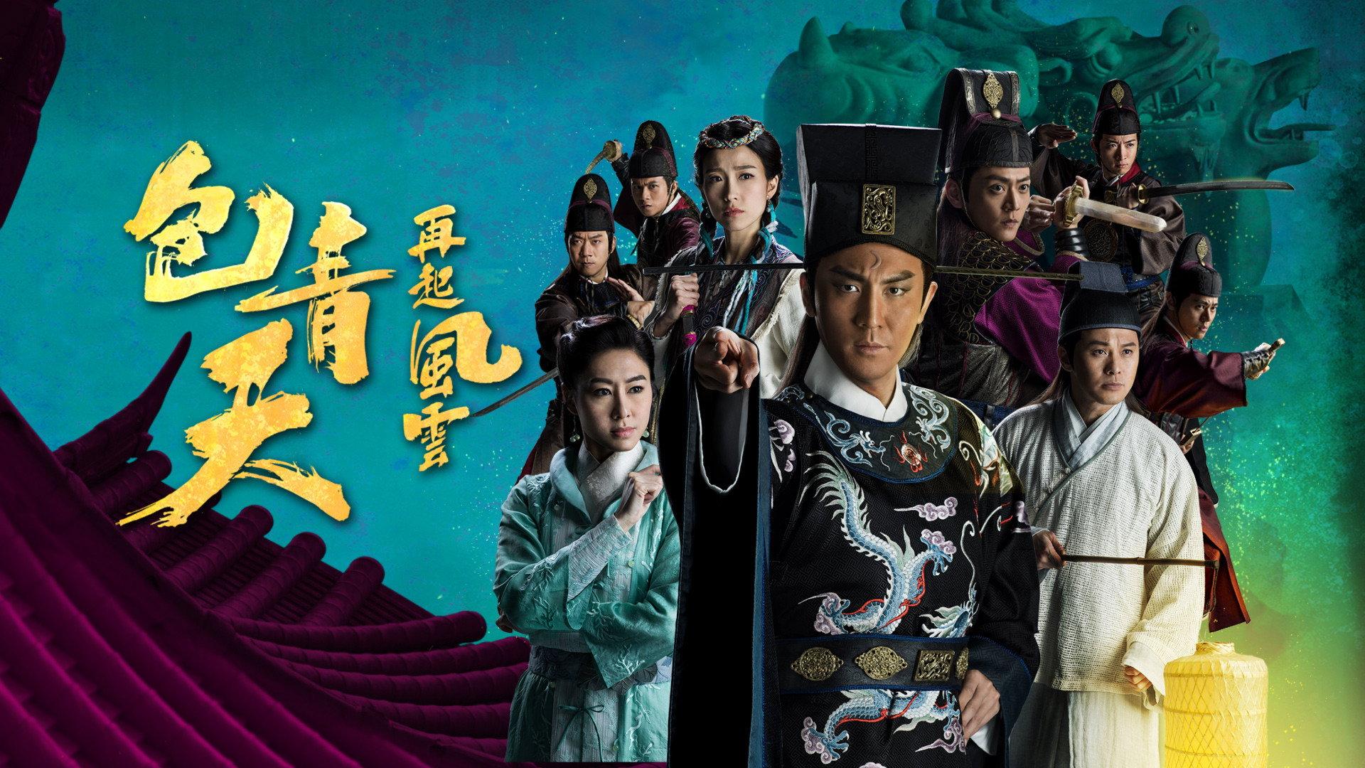包青天再起风云