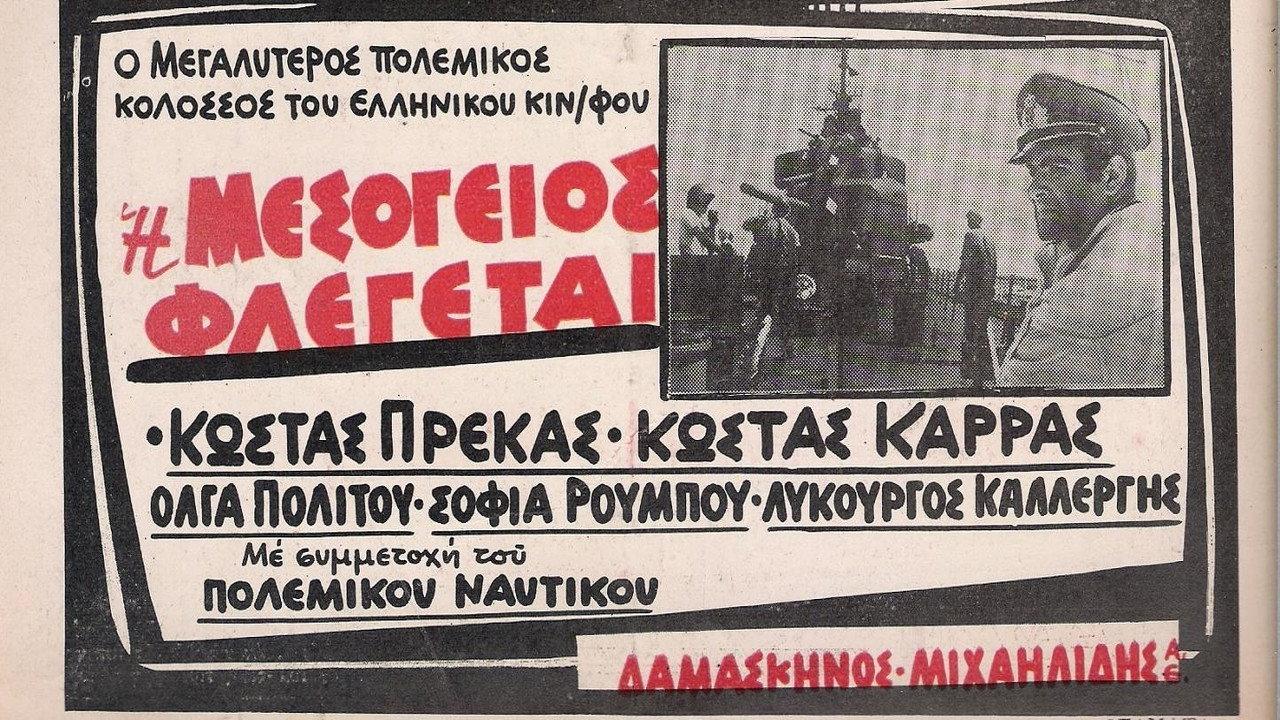 Η Μεσόγειος φλέγεται