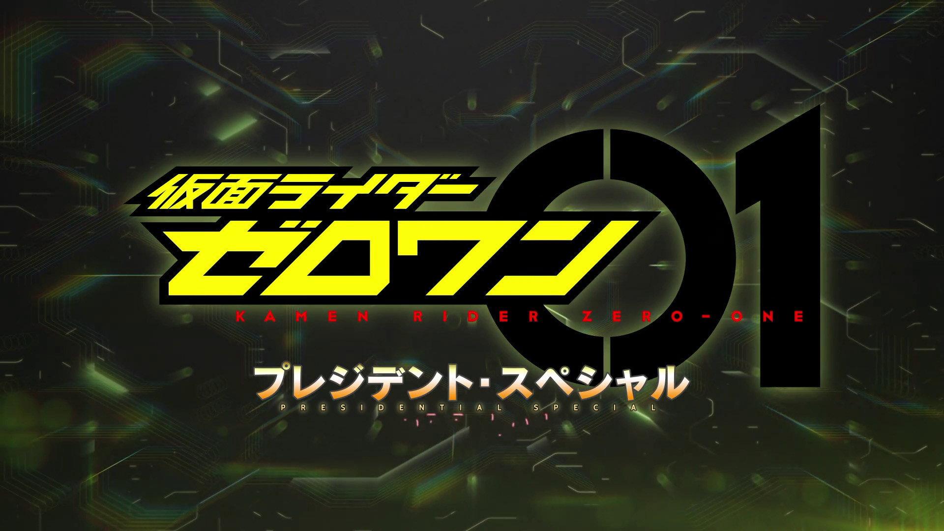 假面骑士Zero-One:社长特别篇