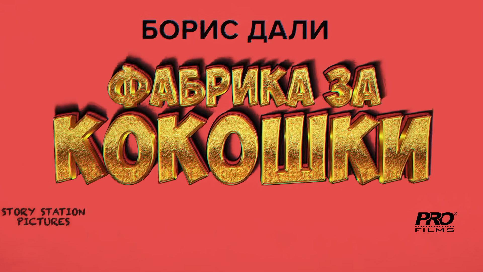 Фабрика за кокошки