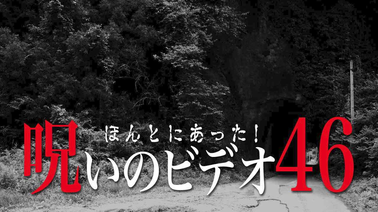 ほんとにあった!呪いのビデオ46