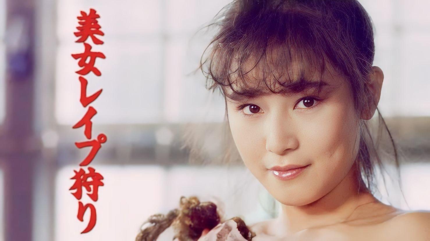美女强奸狩猎