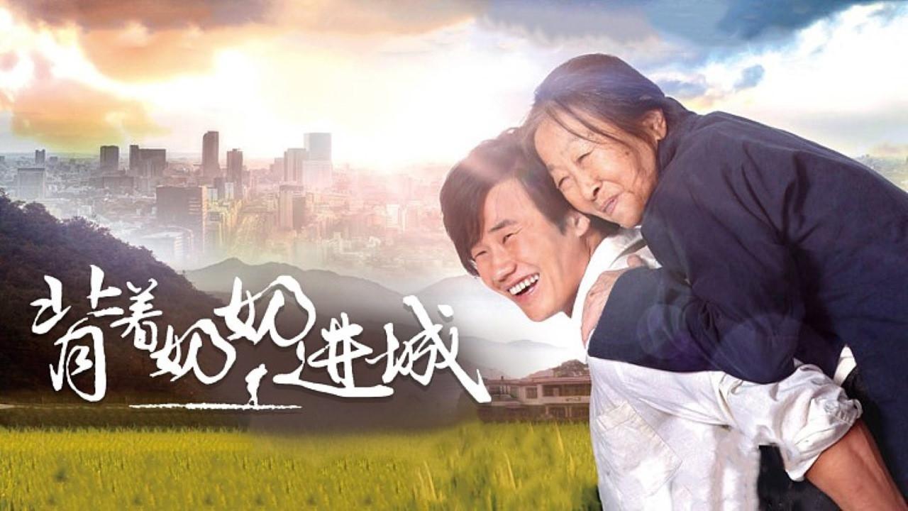 背着奶奶进城