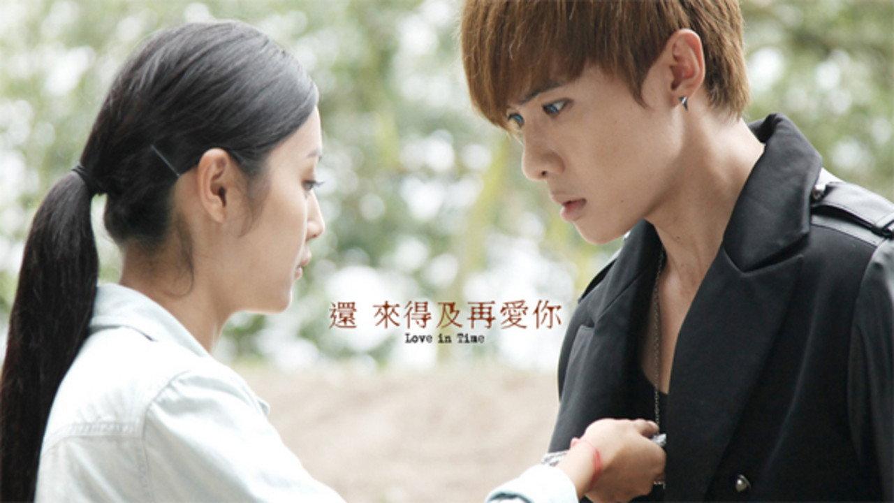 还来得及再爱你
