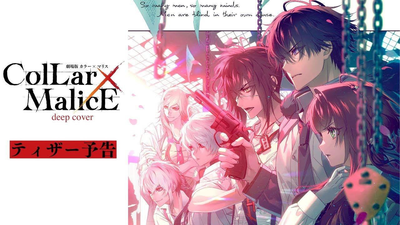 剧场版 Collar×Malice -deep cover- 前篇
