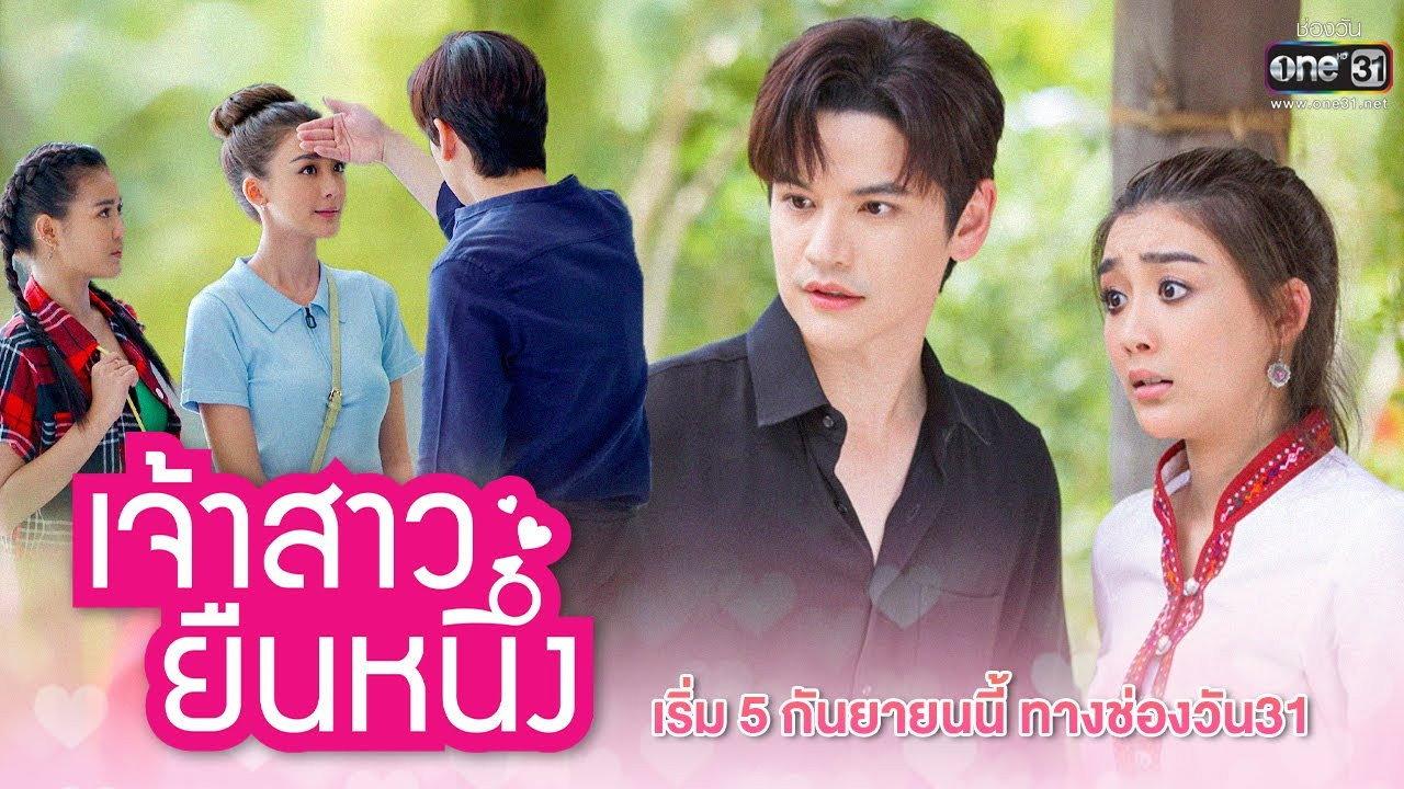 เจ้าสาวยืนหนึ่ง