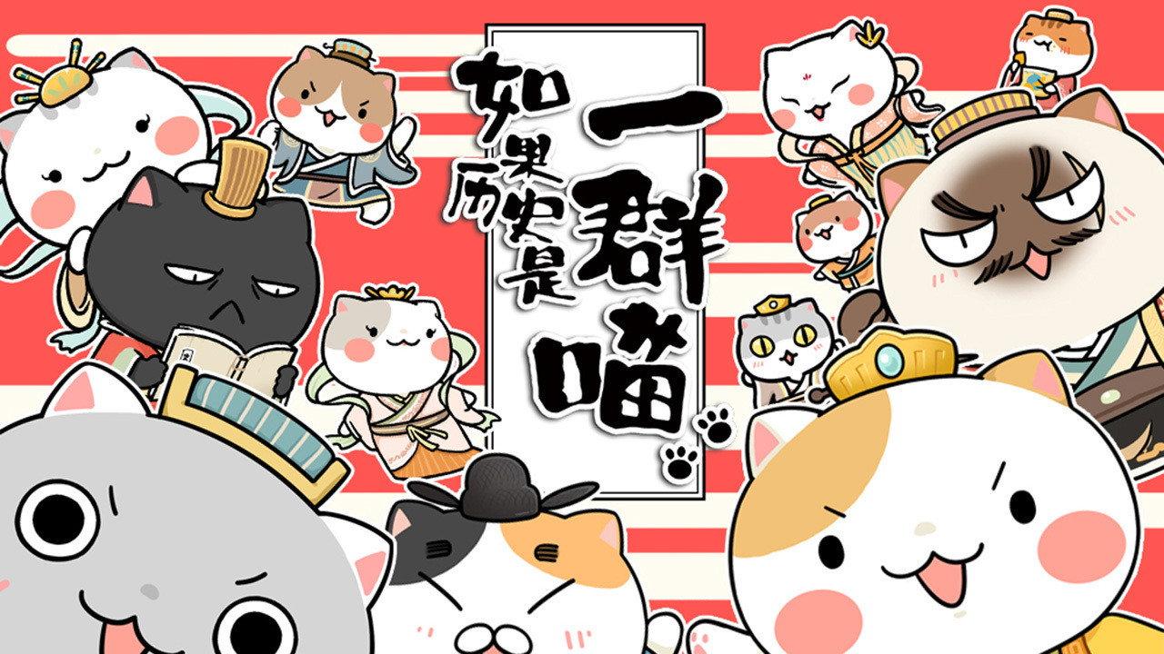 如果历史是一群喵
