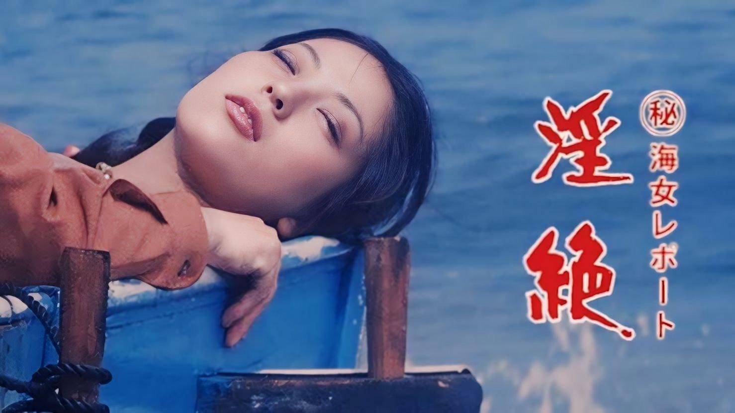 海女报告:淫绝