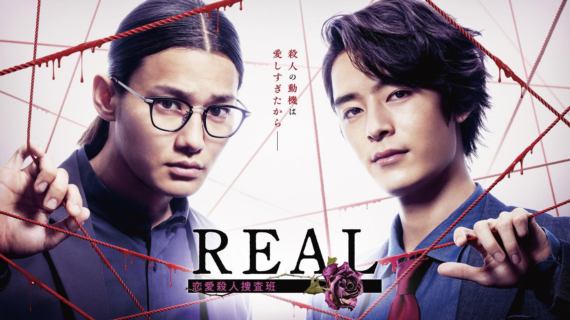REAL 恋爱杀人搜查班