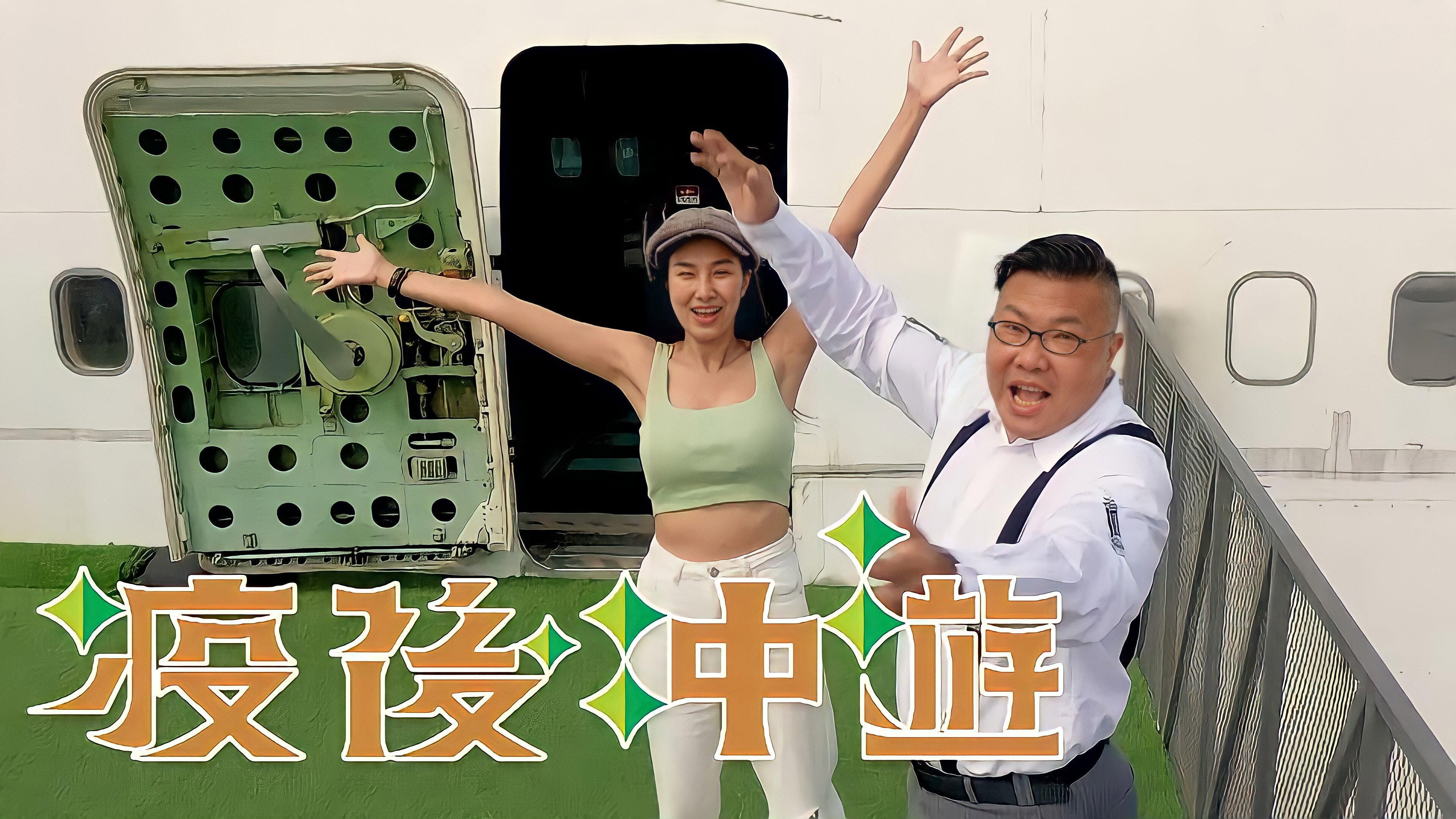 疫后冲遊