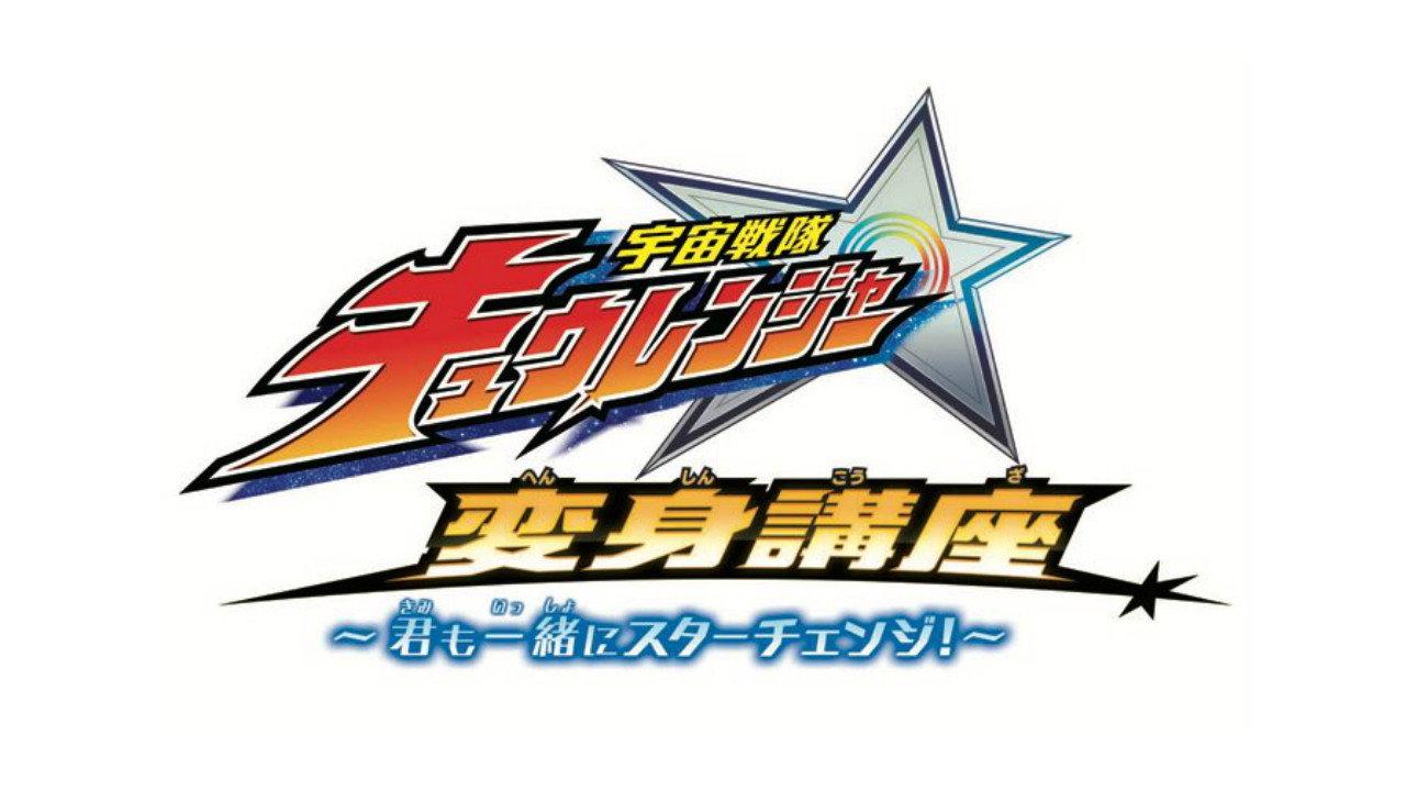 宇宙戦隊キュウレンジャー 変身講座 ~君も一緒にスターチェンジ!~
