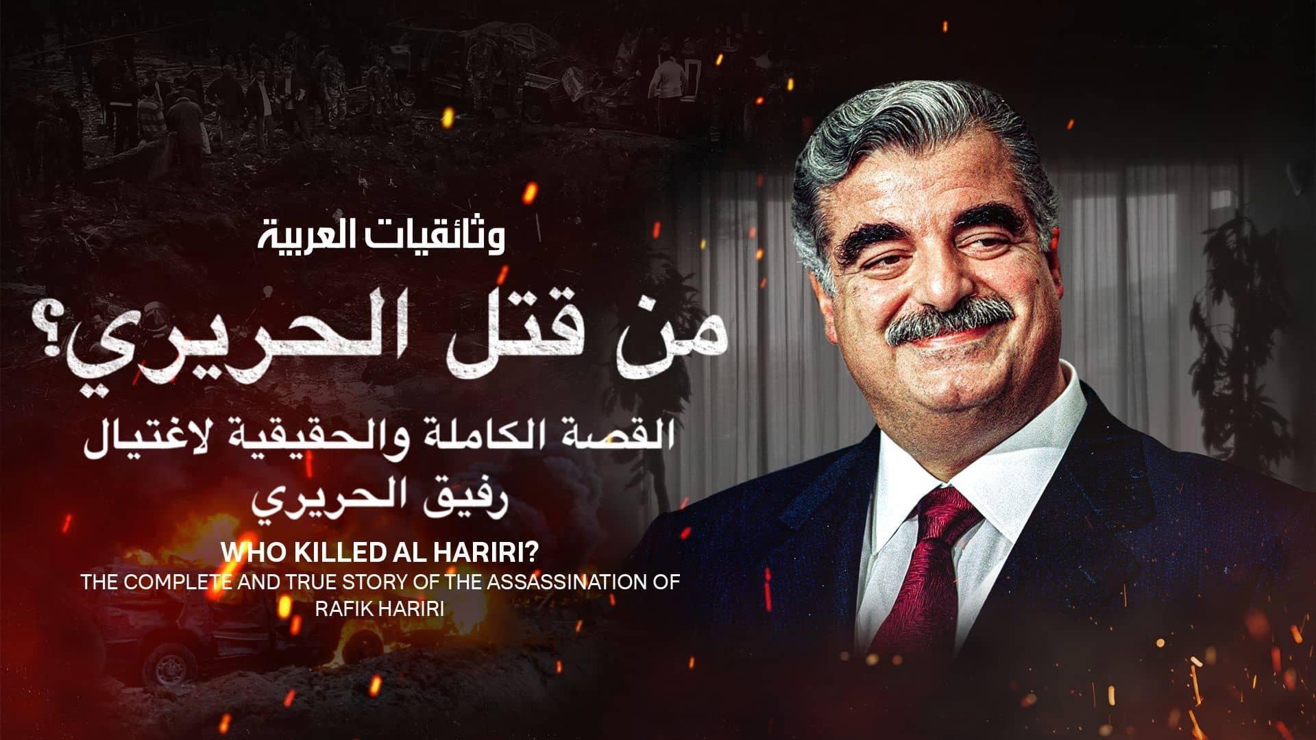 من قتل الحريري؟