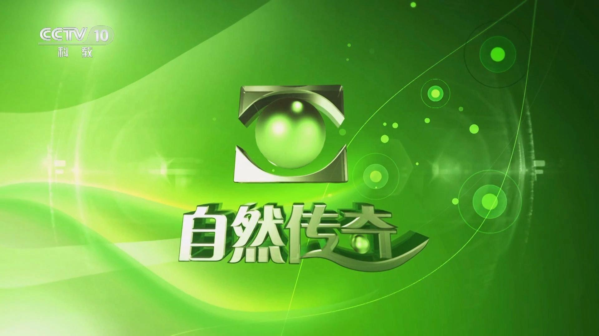 自然传奇