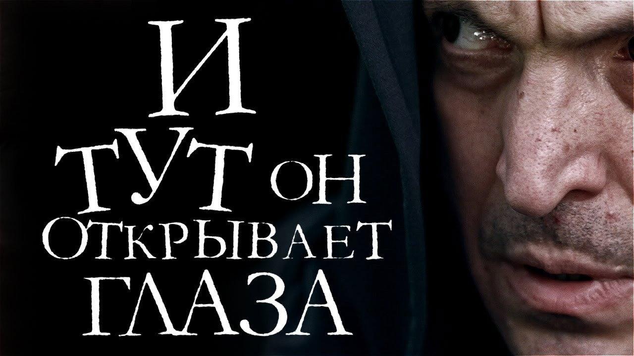 И тут он открывает глаза