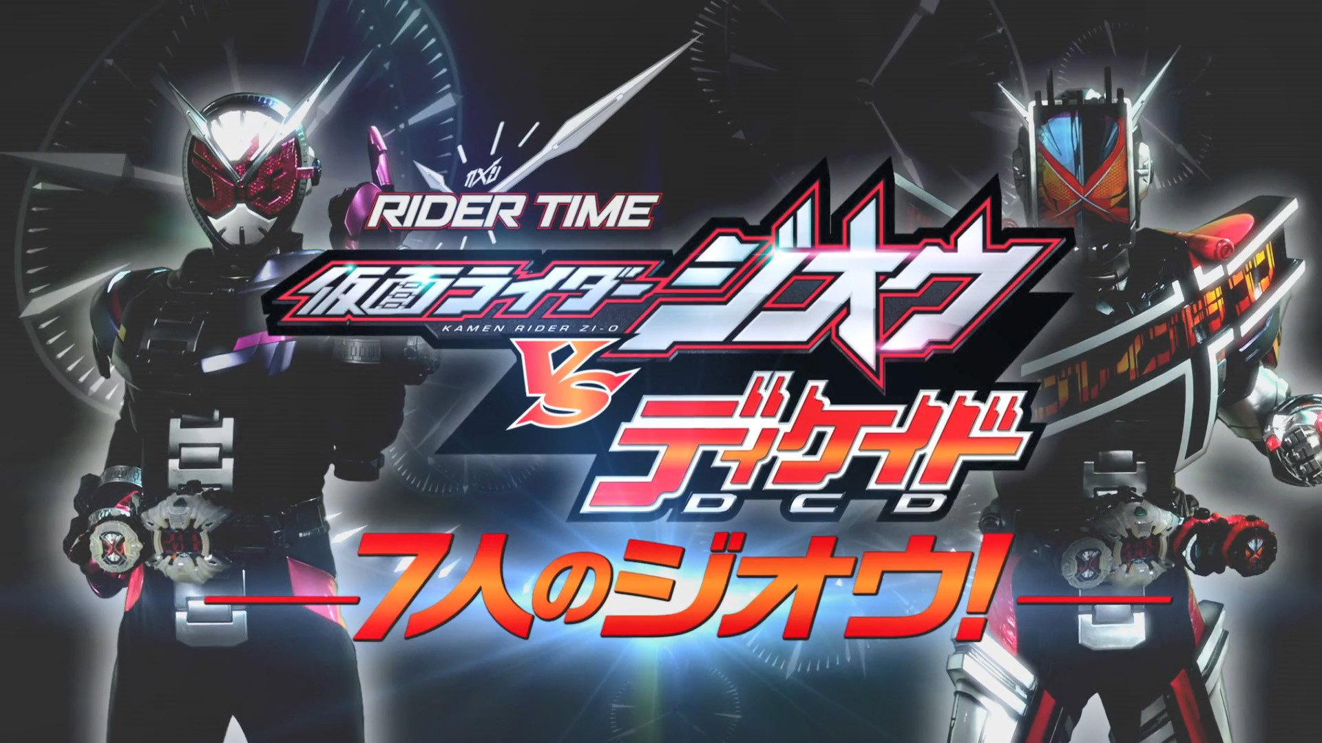 RIDER TIME 假面骑士Decade VS 假面骑士Zi-O:DECADE馆的杀人游戏